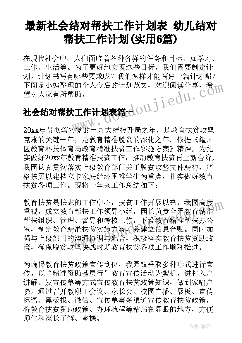 最新社会结对帮扶工作计划表 幼儿结对帮扶工作计划(实用6篇)