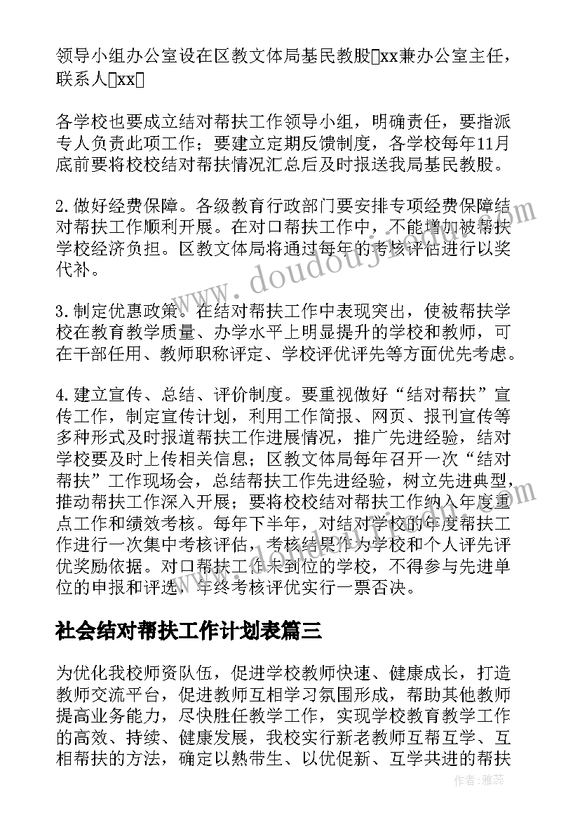 最新社会结对帮扶工作计划表 幼儿结对帮扶工作计划(实用6篇)