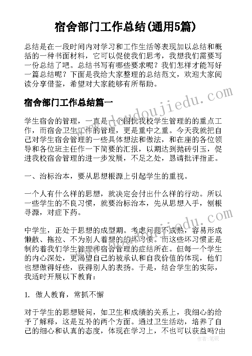 宿舍部门工作总结(通用5篇)