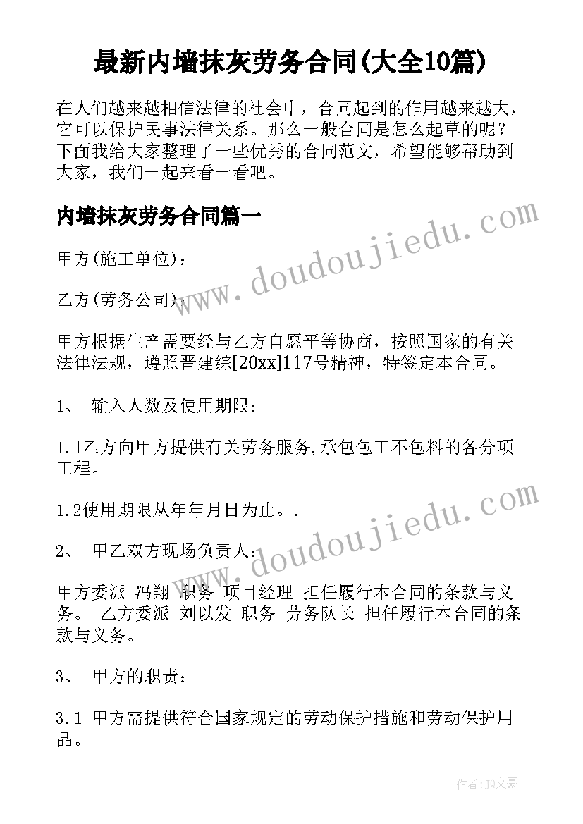 最新内墙抹灰劳务合同(大全10篇)