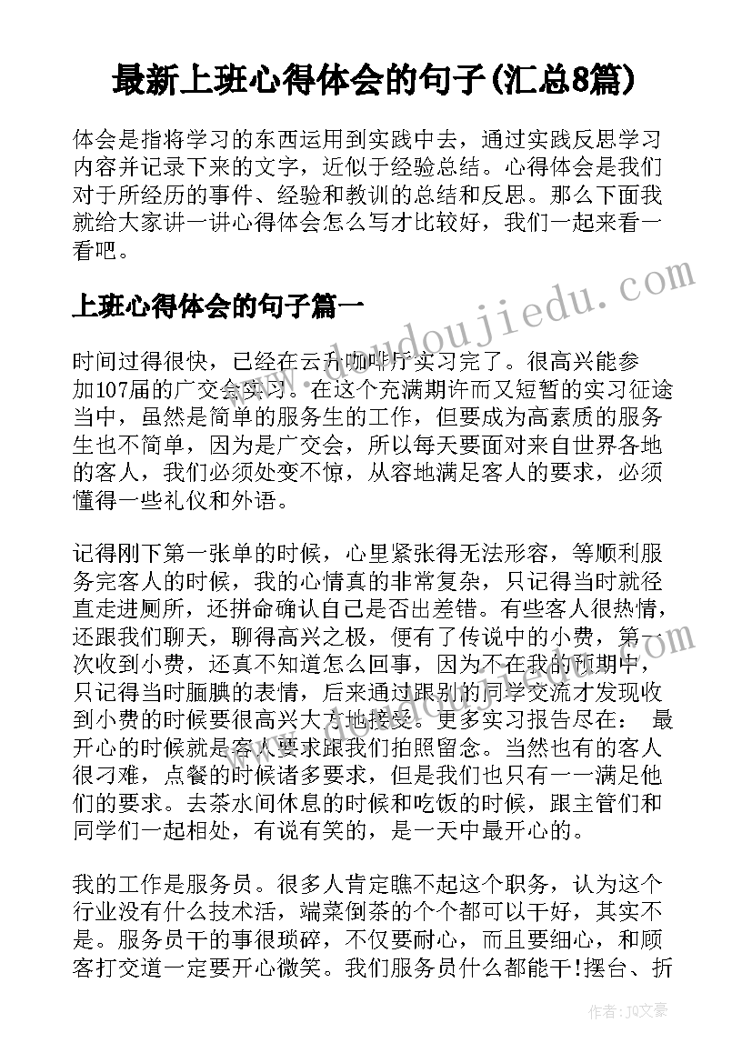 最新上班心得体会的句子(汇总8篇)