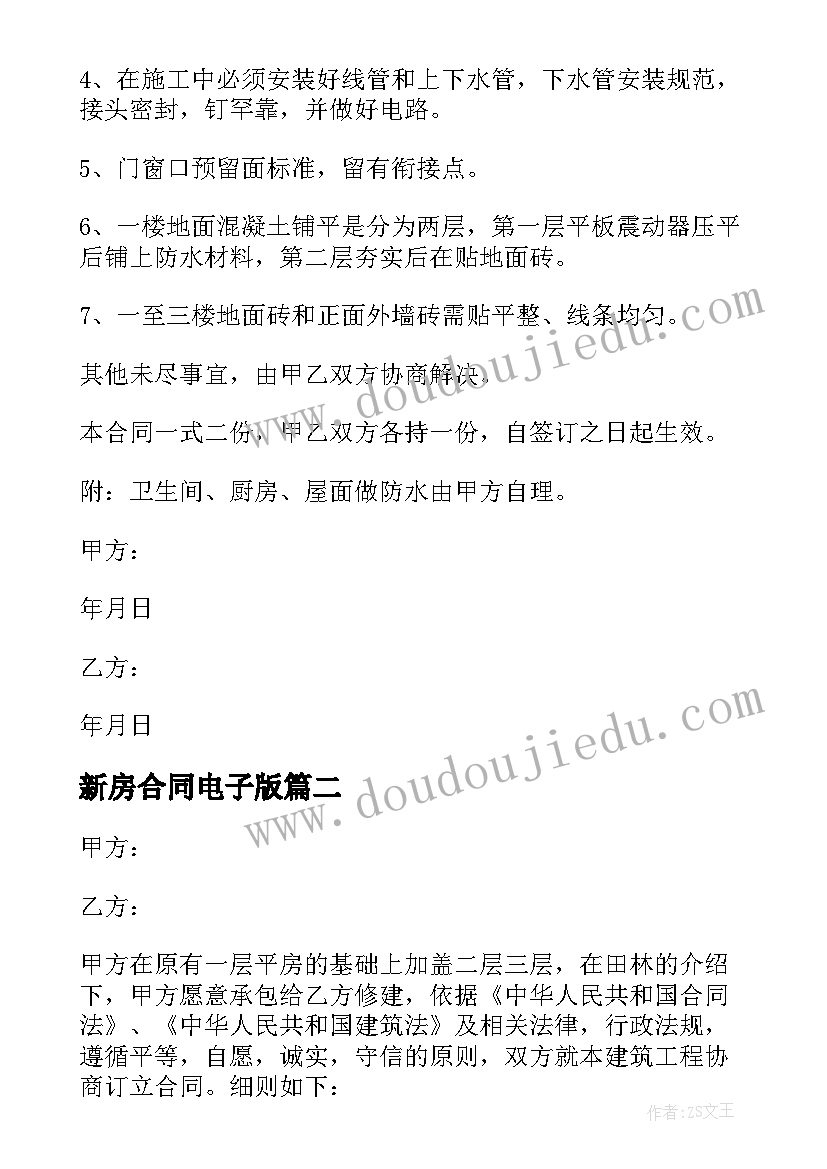 最新新房合同电子版 房屋建设合同(大全9篇)