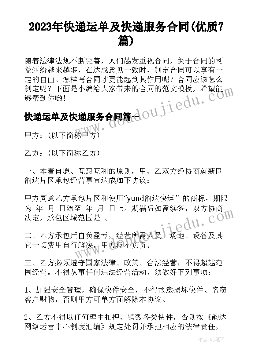 2023年快递运单及快递服务合同(优质7篇)