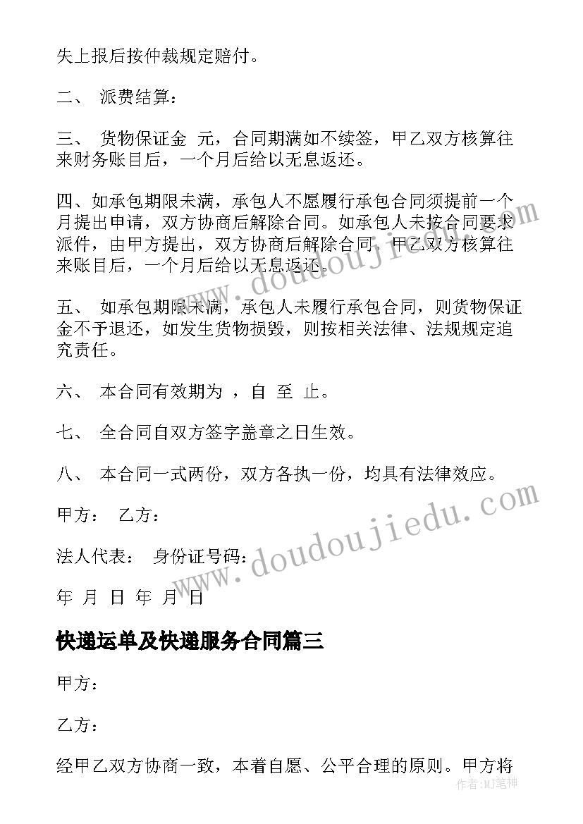 2023年快递运单及快递服务合同(优质7篇)