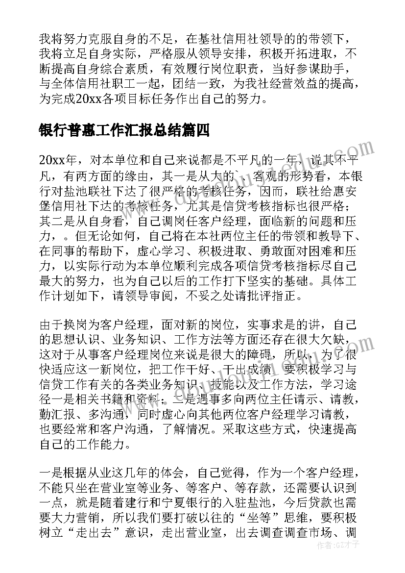 2023年银行普惠工作汇报总结(汇总7篇)