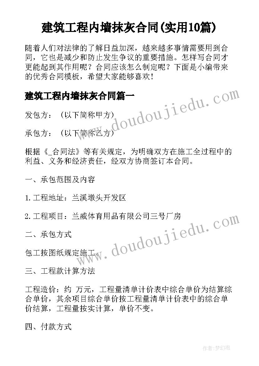 建筑工程内墙抹灰合同(实用10篇)