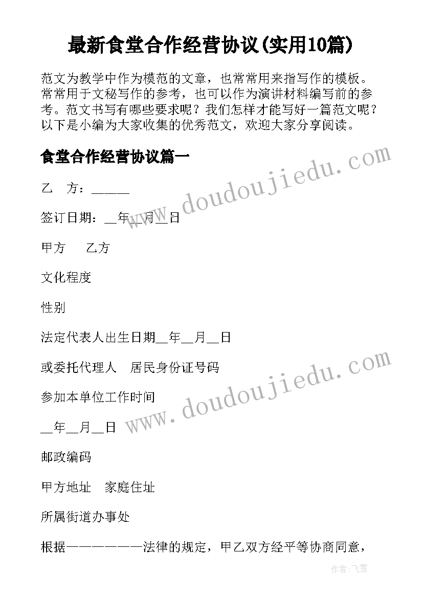 最新食堂合作经营协议(实用10篇)