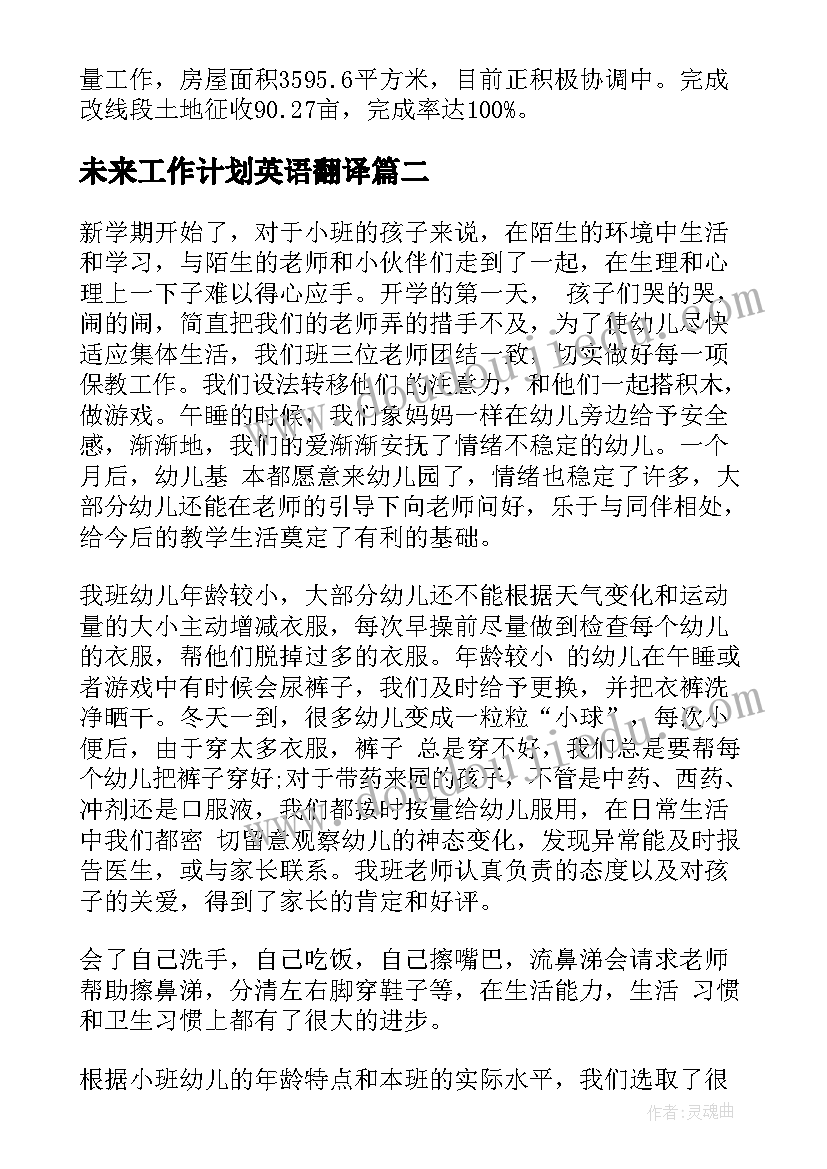 未来工作计划英语翻译(实用7篇)