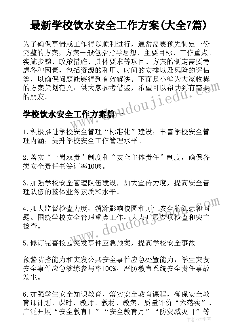 最新学校饮水安全工作方案(大全7篇)