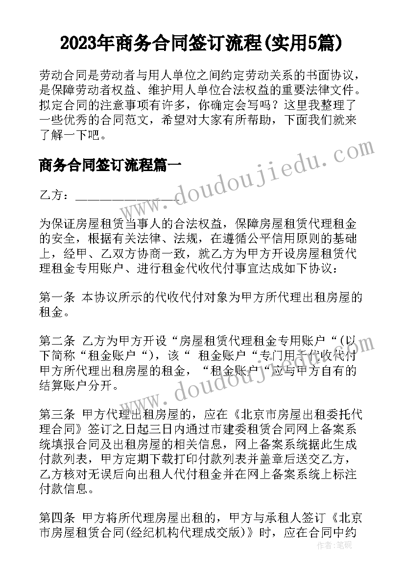 2023年商务合同签订流程(实用5篇)