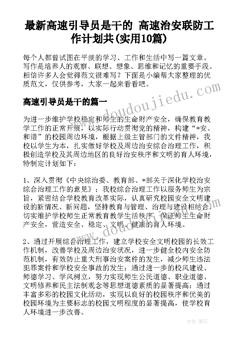 最新高速引导员是干的 高速治安联防工作计划共(实用10篇)