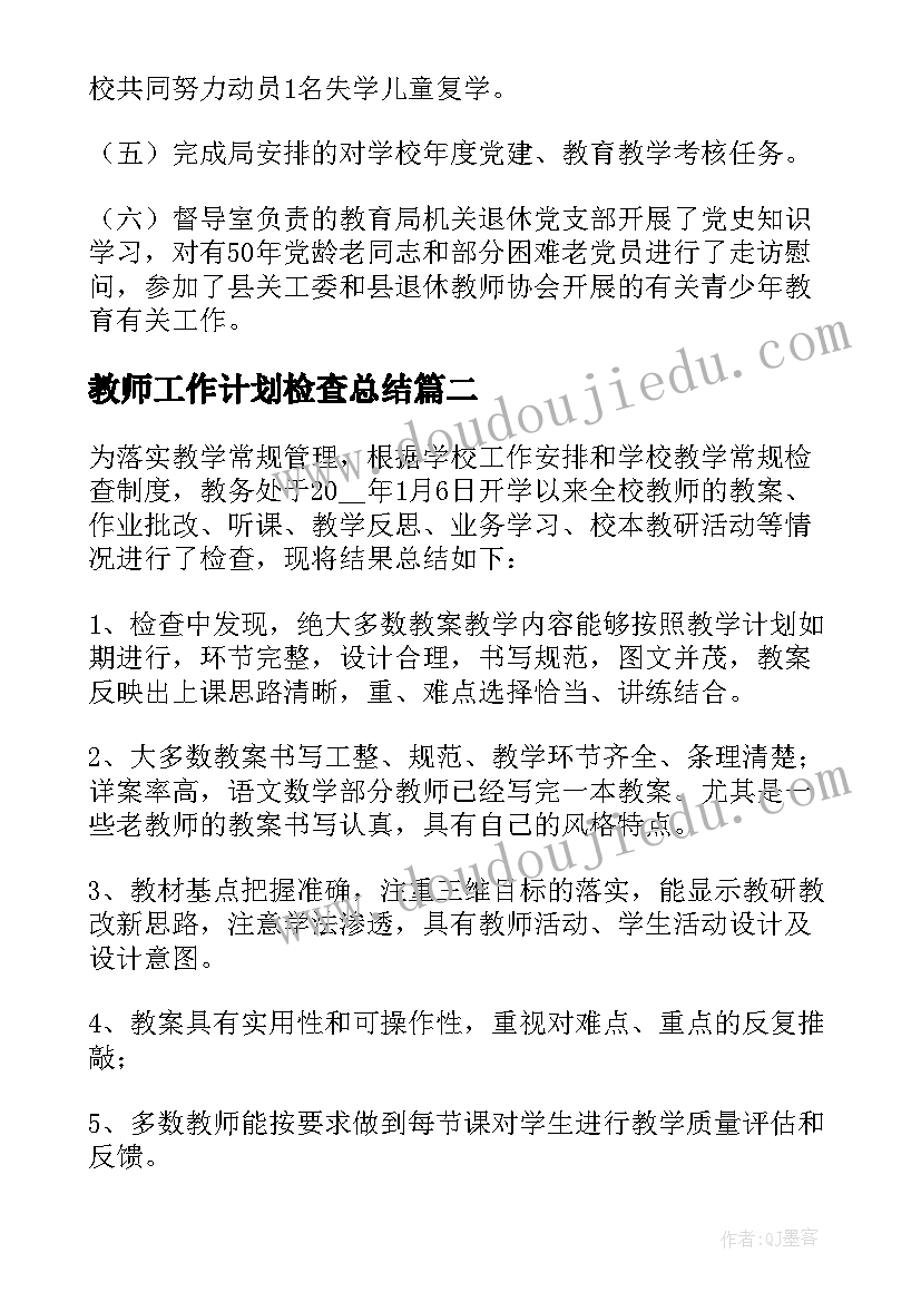 教师工作计划检查总结(精选9篇)