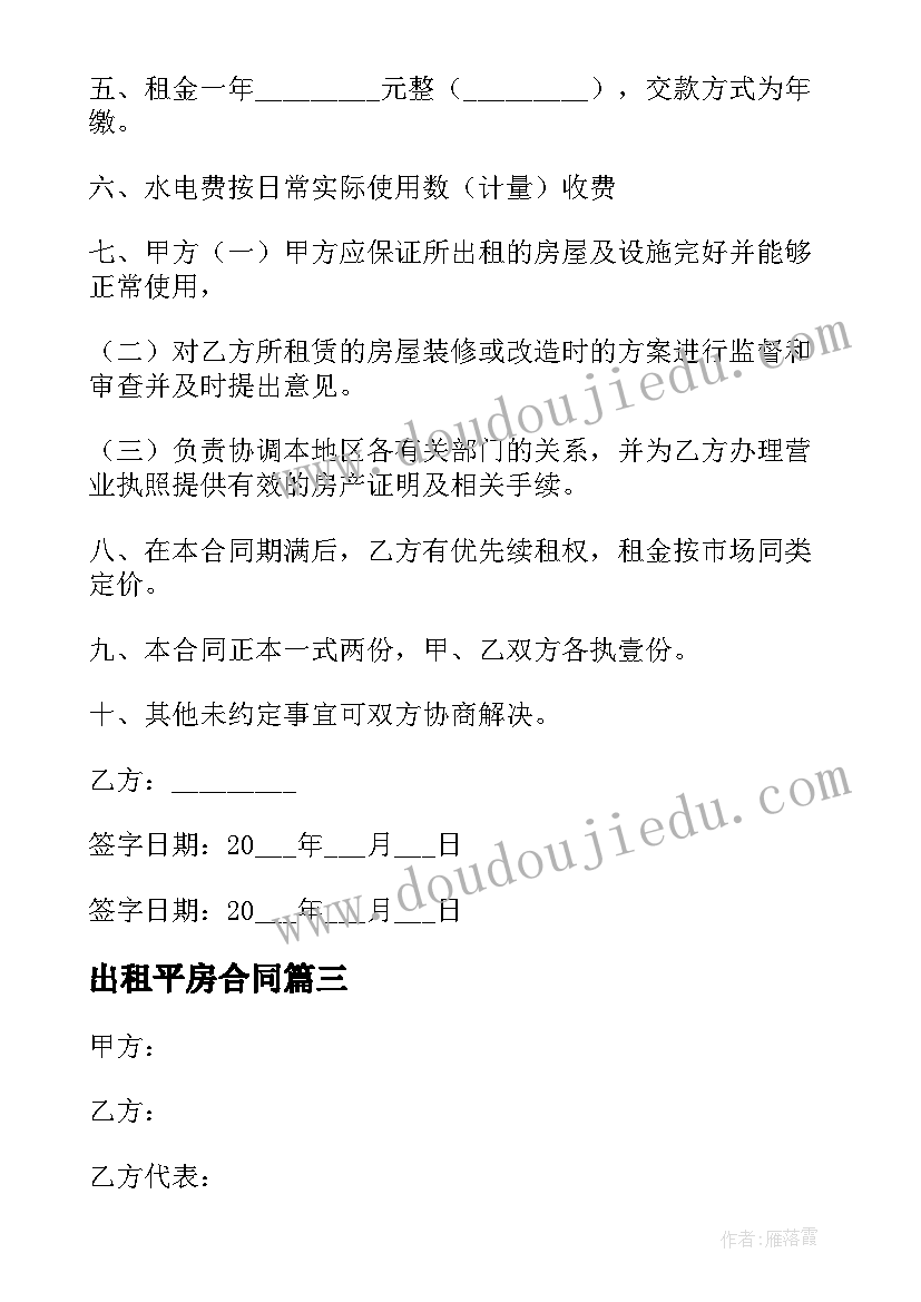 最新出租平房合同 平房出租合同共(通用8篇)