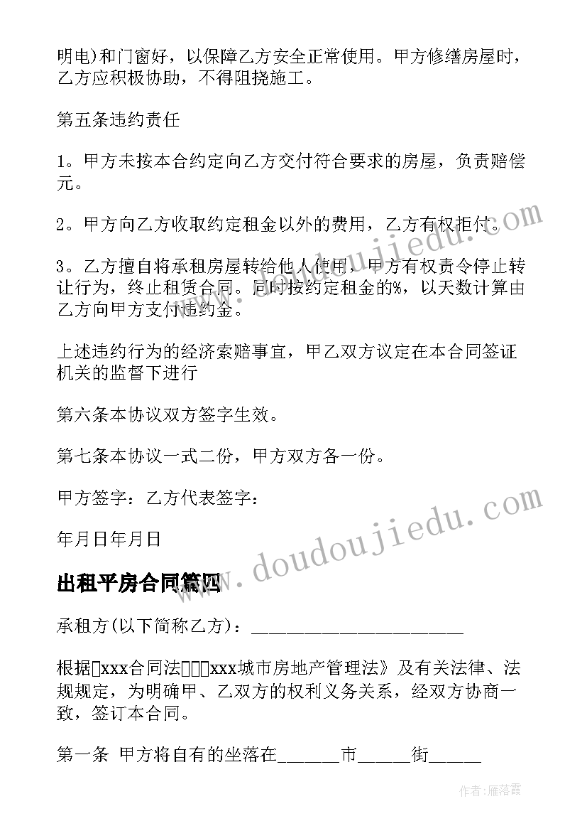 最新出租平房合同 平房出租合同共(通用8篇)