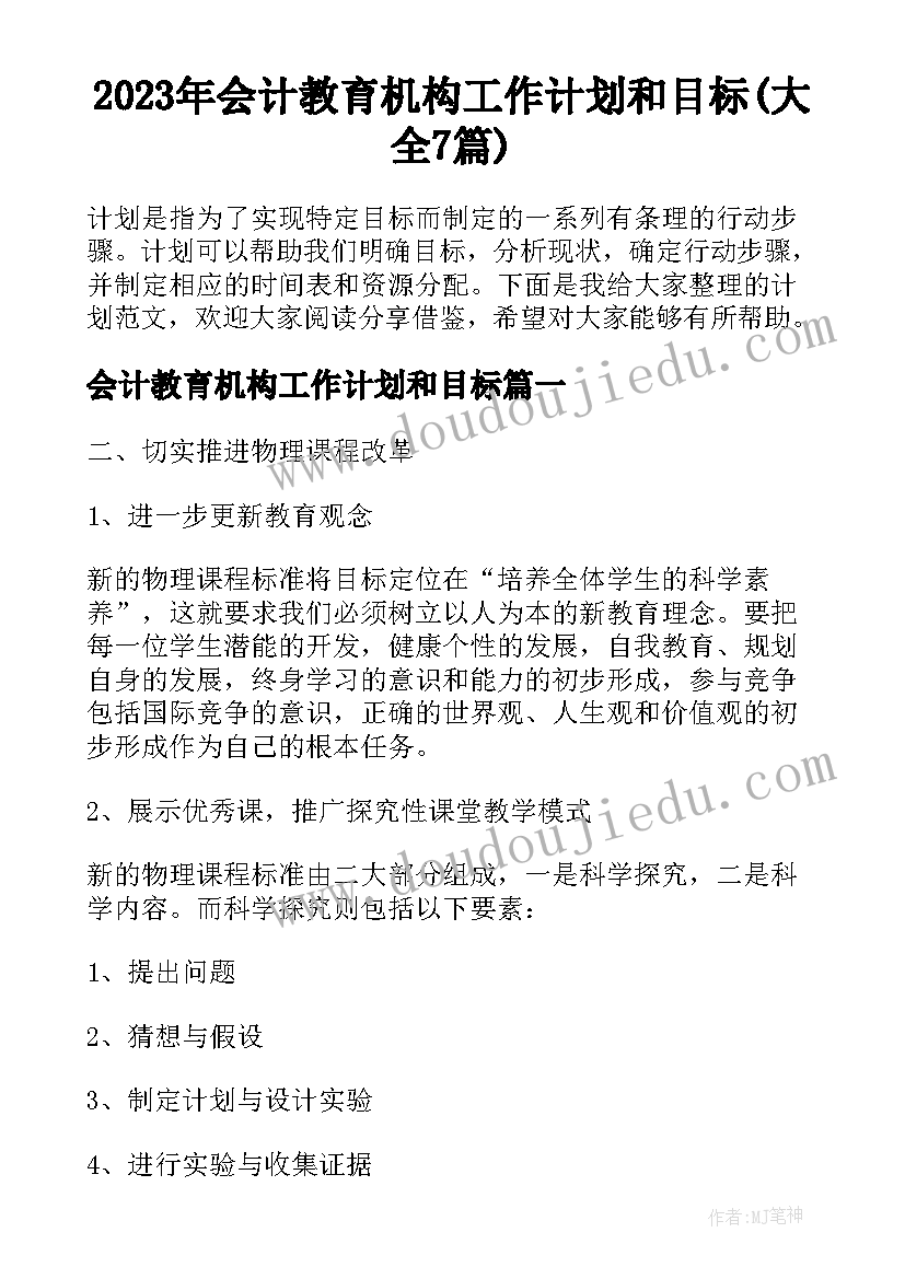 2023年会计教育机构工作计划和目标(大全7篇)