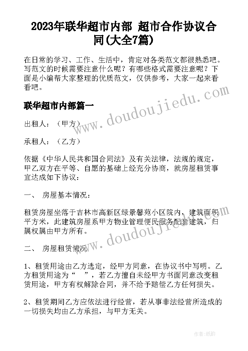 2023年联华超市内部 超市合作协议合同(大全7篇)