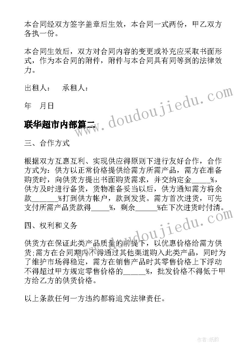 2023年联华超市内部 超市合作协议合同(大全7篇)