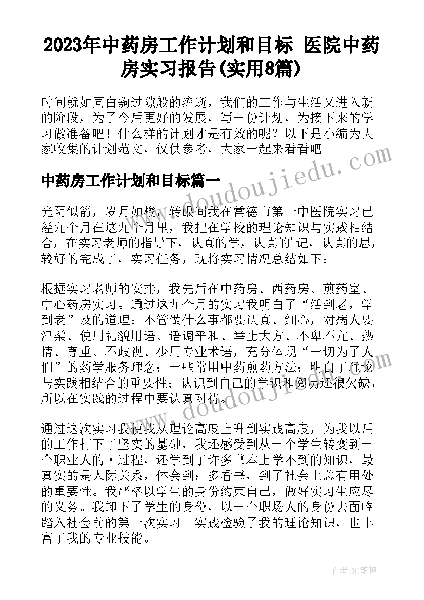 2023年中药房工作计划和目标 医院中药房实习报告(实用8篇)