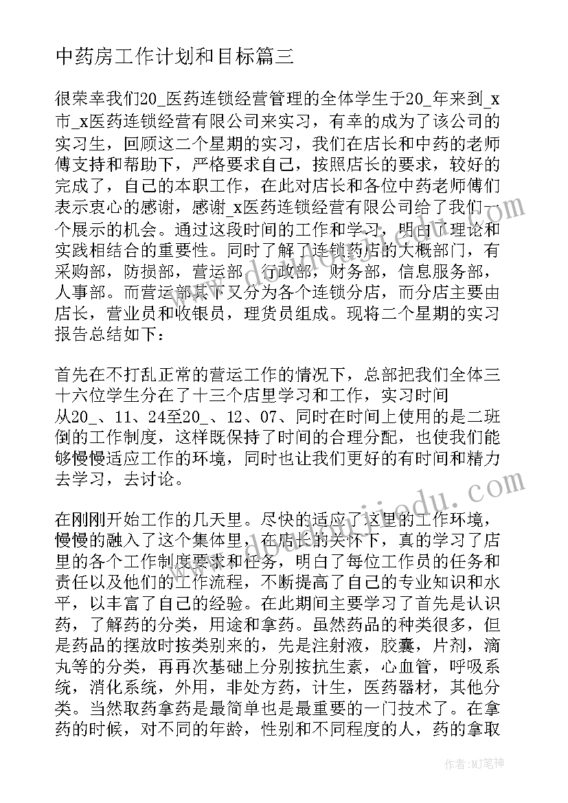 2023年中药房工作计划和目标 医院中药房实习报告(实用8篇)