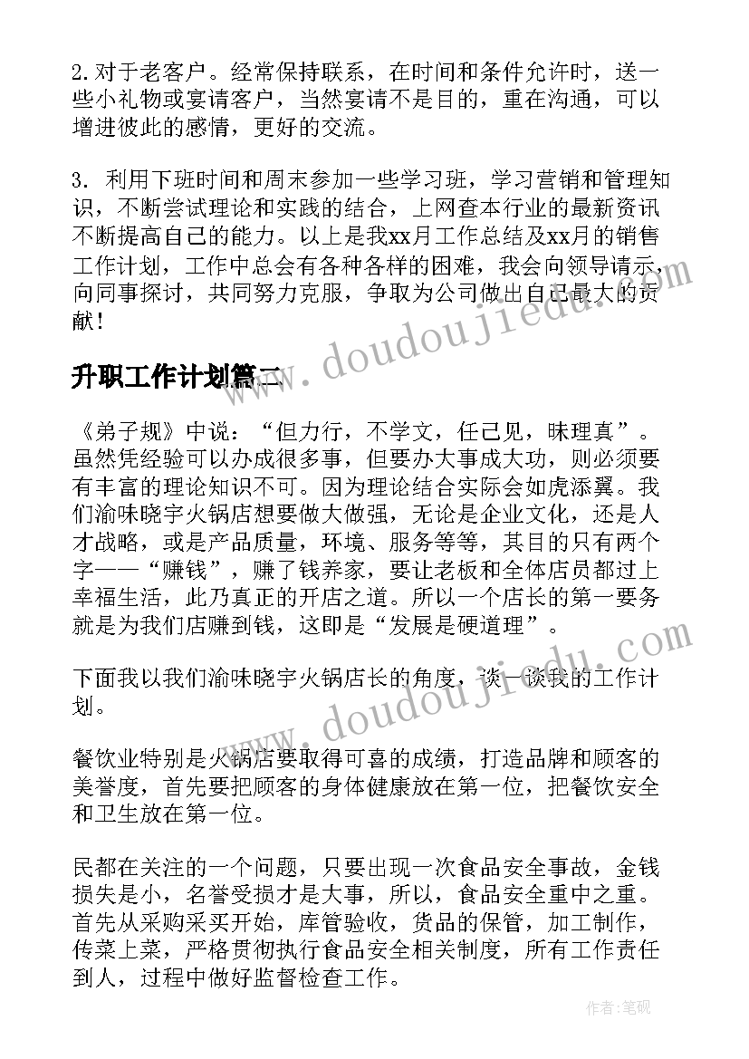 2023年升职工作计划(实用5篇)