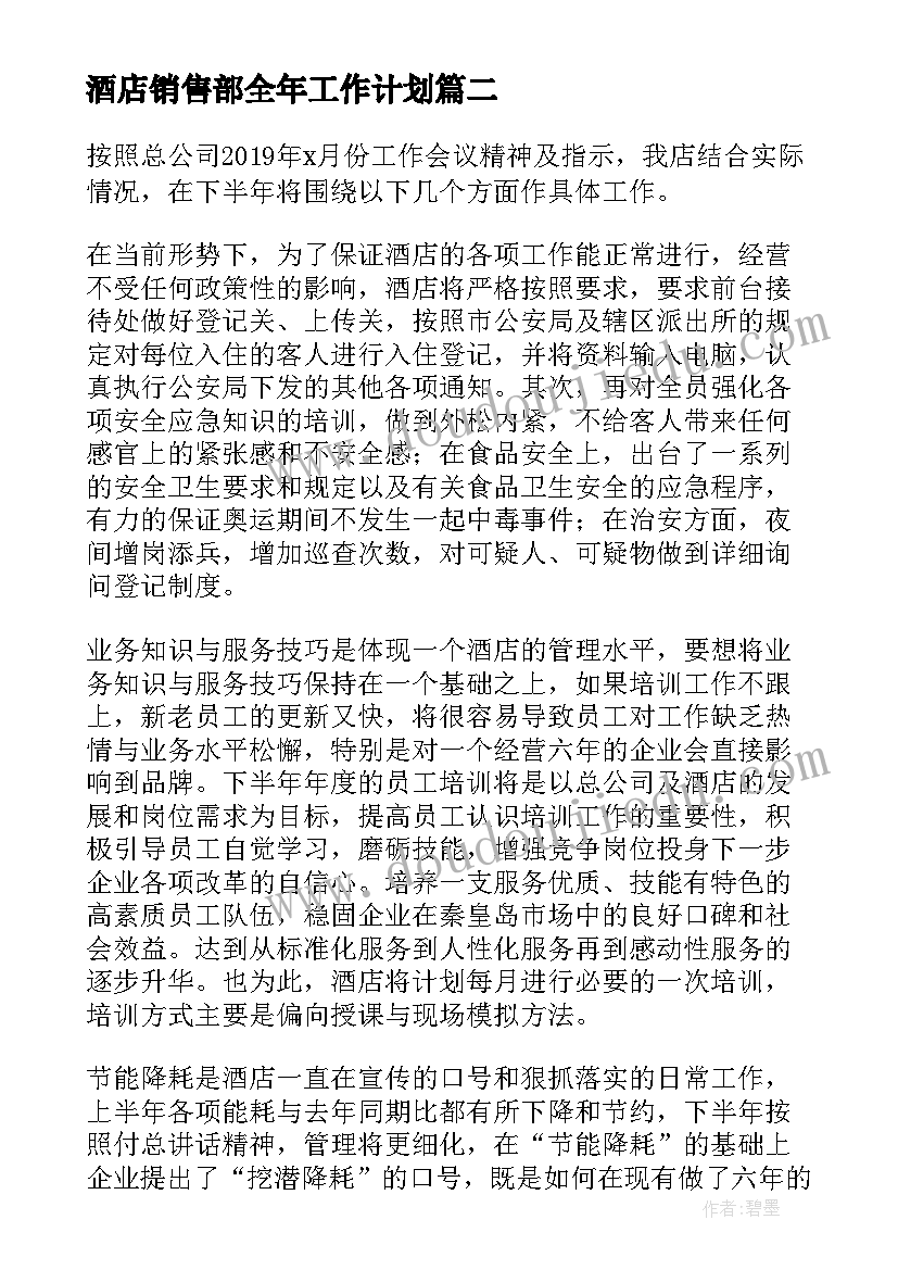 2023年酒店销售部全年工作计划 酒店销售工作计划(大全8篇)