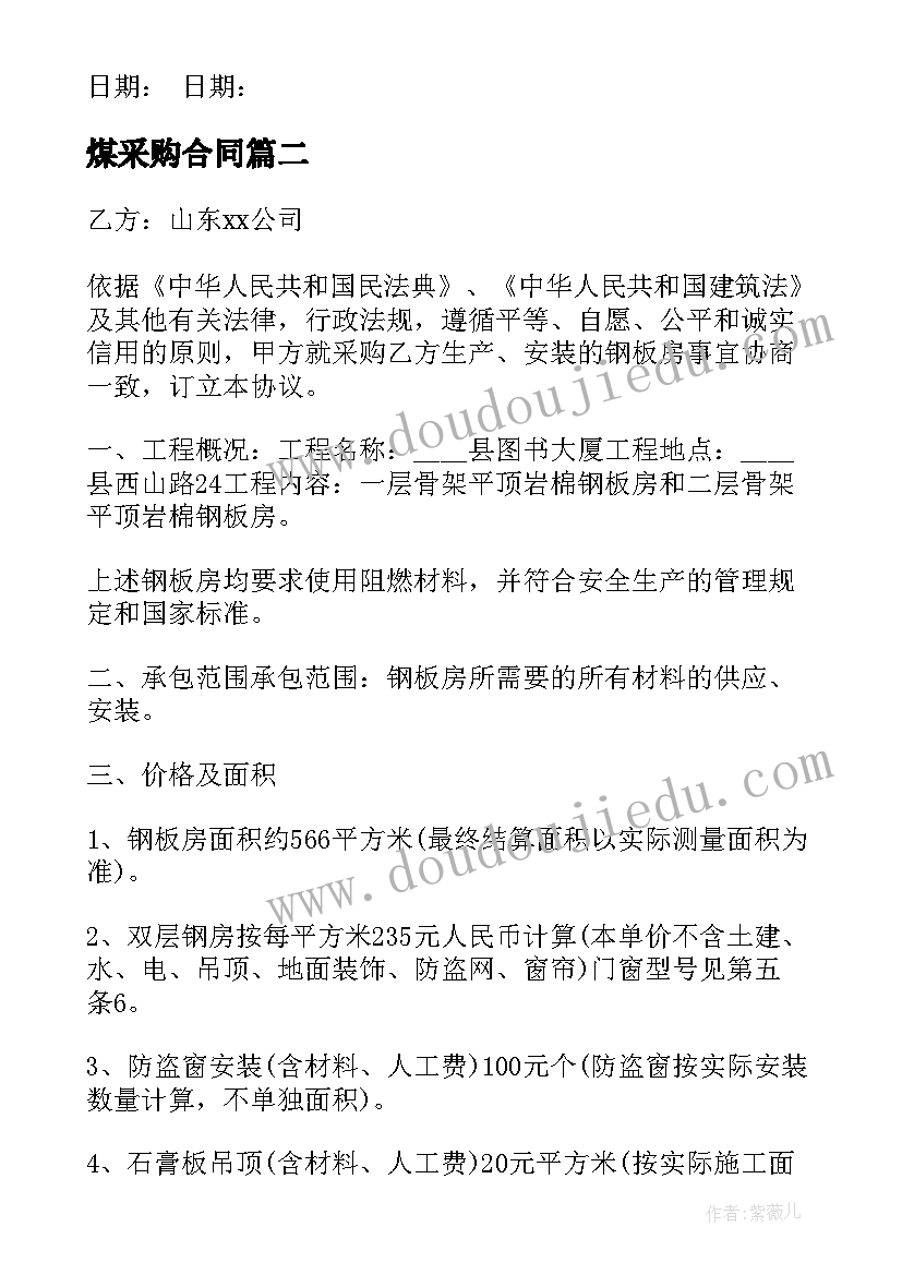 最新煤采购合同(汇总6篇)