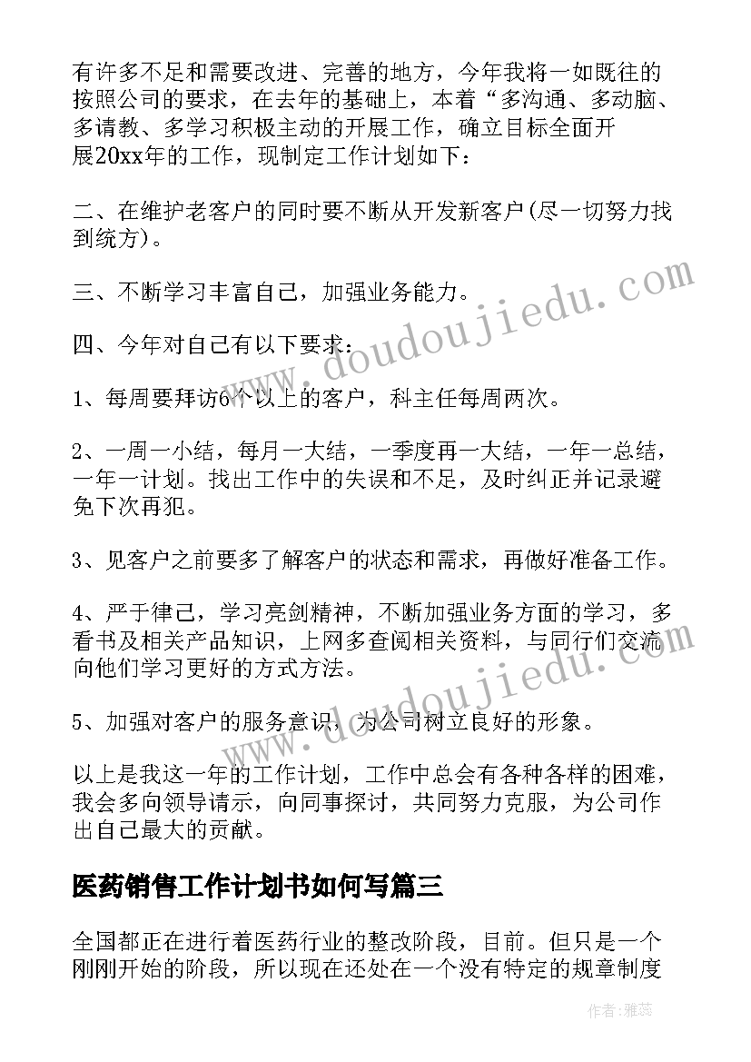 医药销售工作计划书如何写(模板6篇)