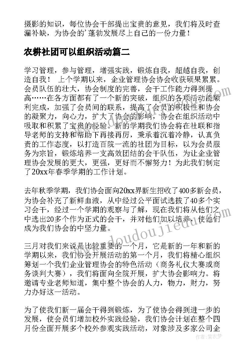 最新农耕社团可以组织活动 协会工作计划(模板6篇)