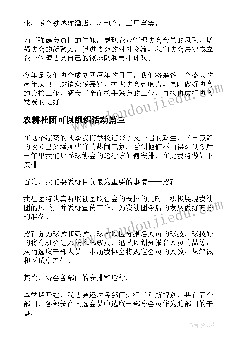 最新农耕社团可以组织活动 协会工作计划(模板6篇)