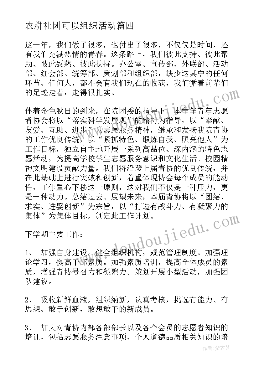 最新农耕社团可以组织活动 协会工作计划(模板6篇)