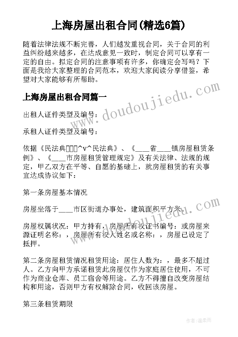 上海房屋出租合同(精选6篇)