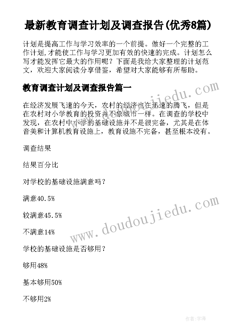 最新教育调查计划及调查报告(优秀8篇)