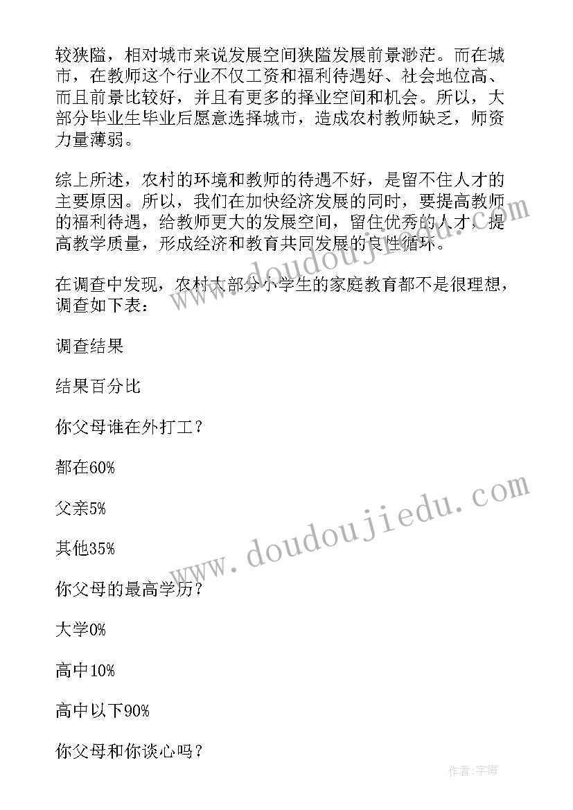 最新教育调查计划及调查报告(优秀8篇)