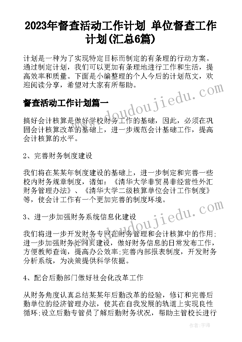 2023年督查活动工作计划 单位督查工作计划(汇总6篇)