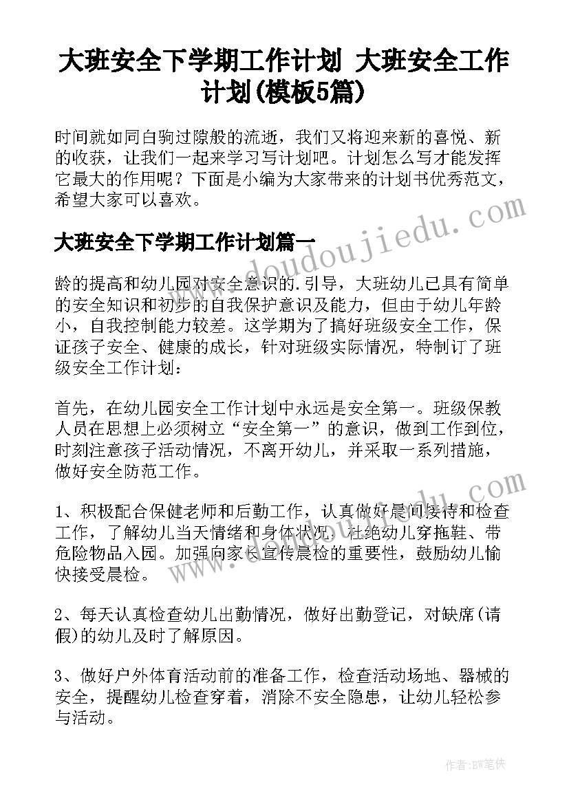 大班安全下学期工作计划 大班安全工作计划(模板5篇)