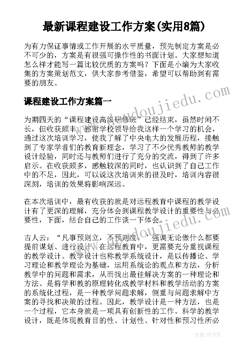 最新课程建设工作方案(实用8篇)