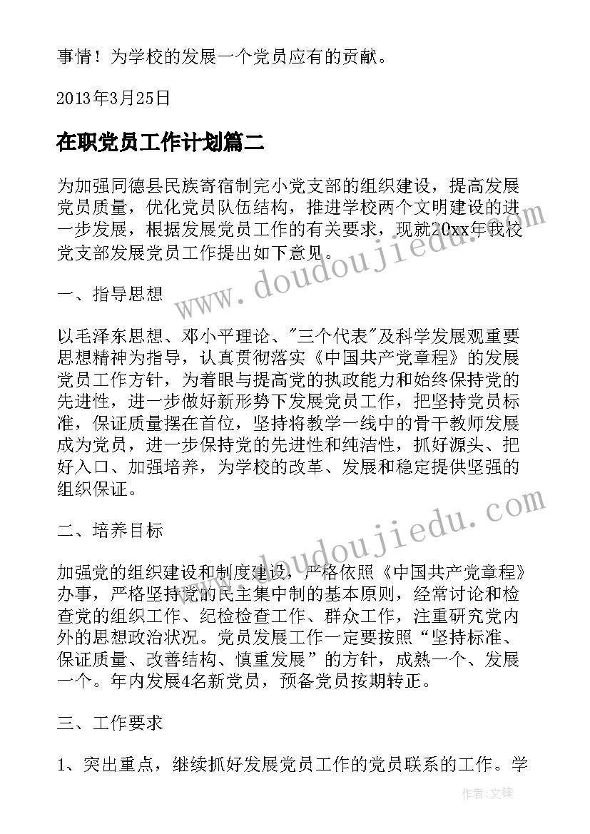 最新在职党员工作计划 党员工作计划(优秀9篇)