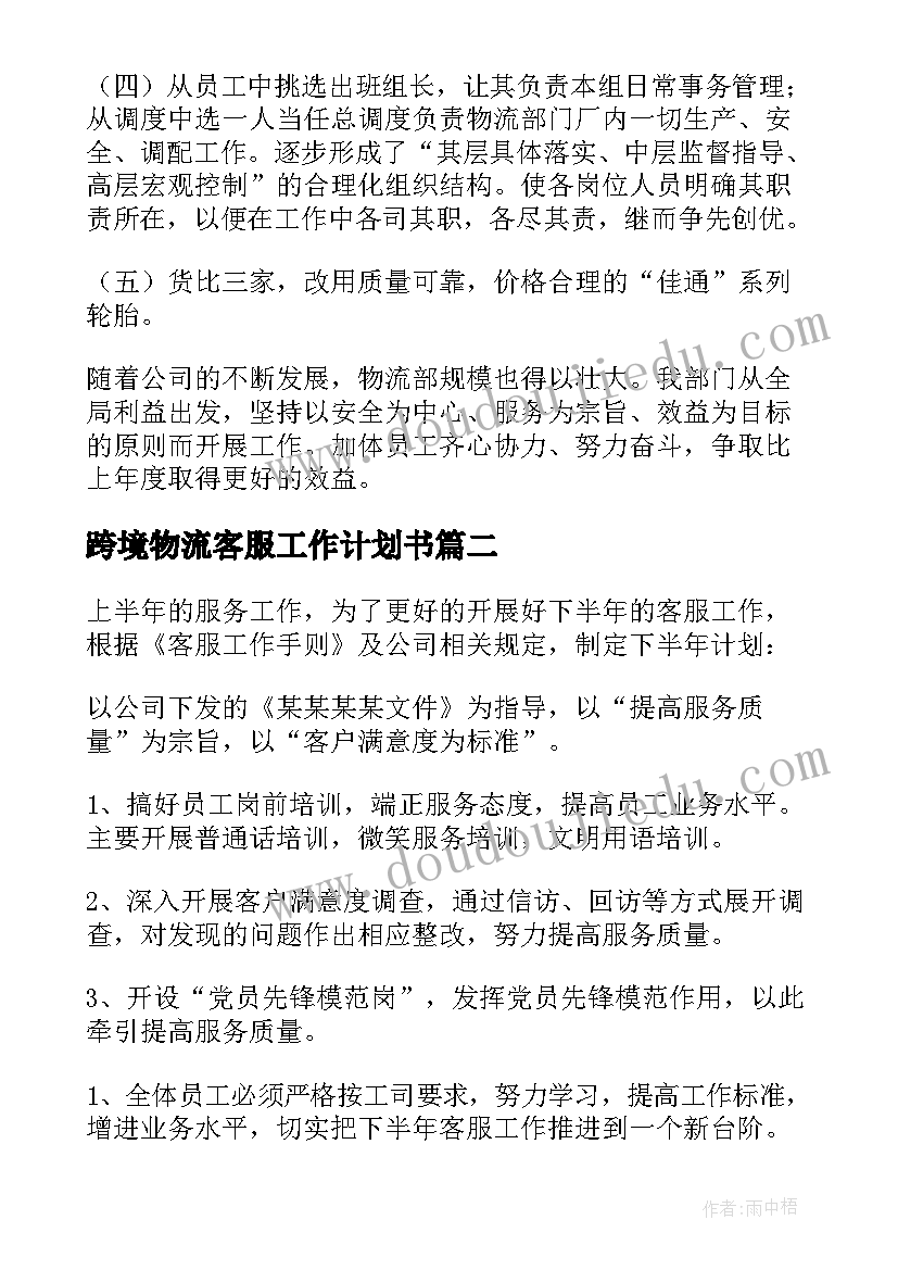 跨境物流客服工作计划书(模板5篇)