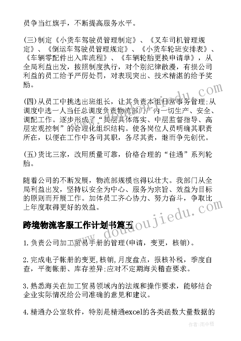 跨境物流客服工作计划书(模板5篇)