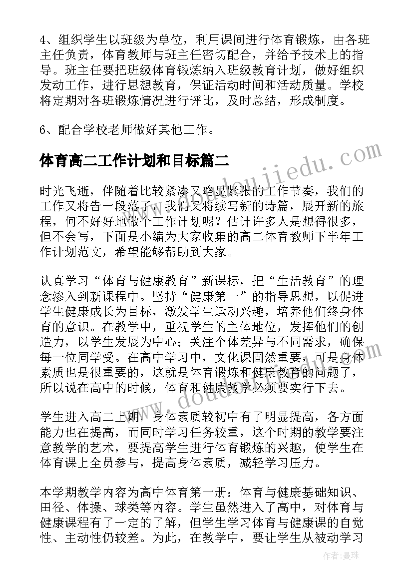 最新体育高二工作计划和目标(通用6篇)