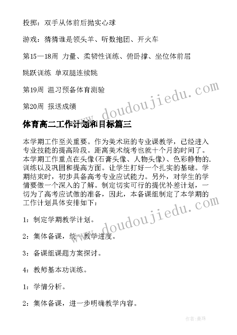 最新体育高二工作计划和目标(通用6篇)