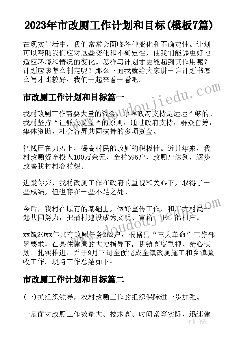 2023年市改厕工作计划和目标(模板7篇)