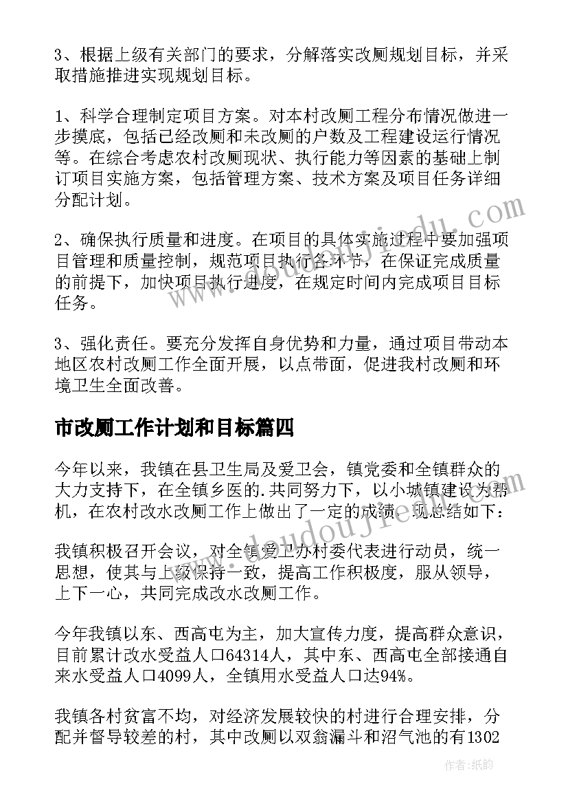 2023年市改厕工作计划和目标(模板7篇)