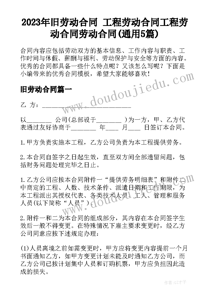 2023年旧劳动合同 工程劳动合同工程劳动合同劳动合同(通用5篇)