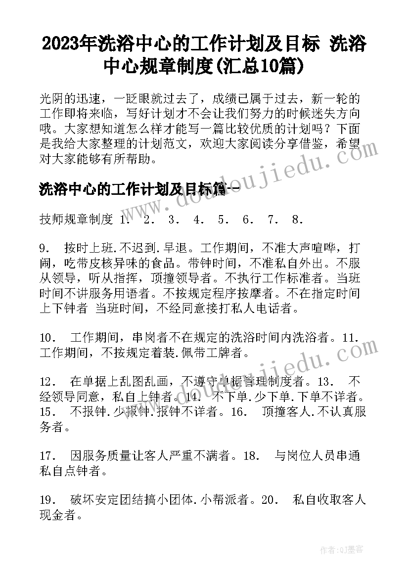 2023年洗浴中心的工作计划及目标 洗浴中心规章制度(汇总10篇)