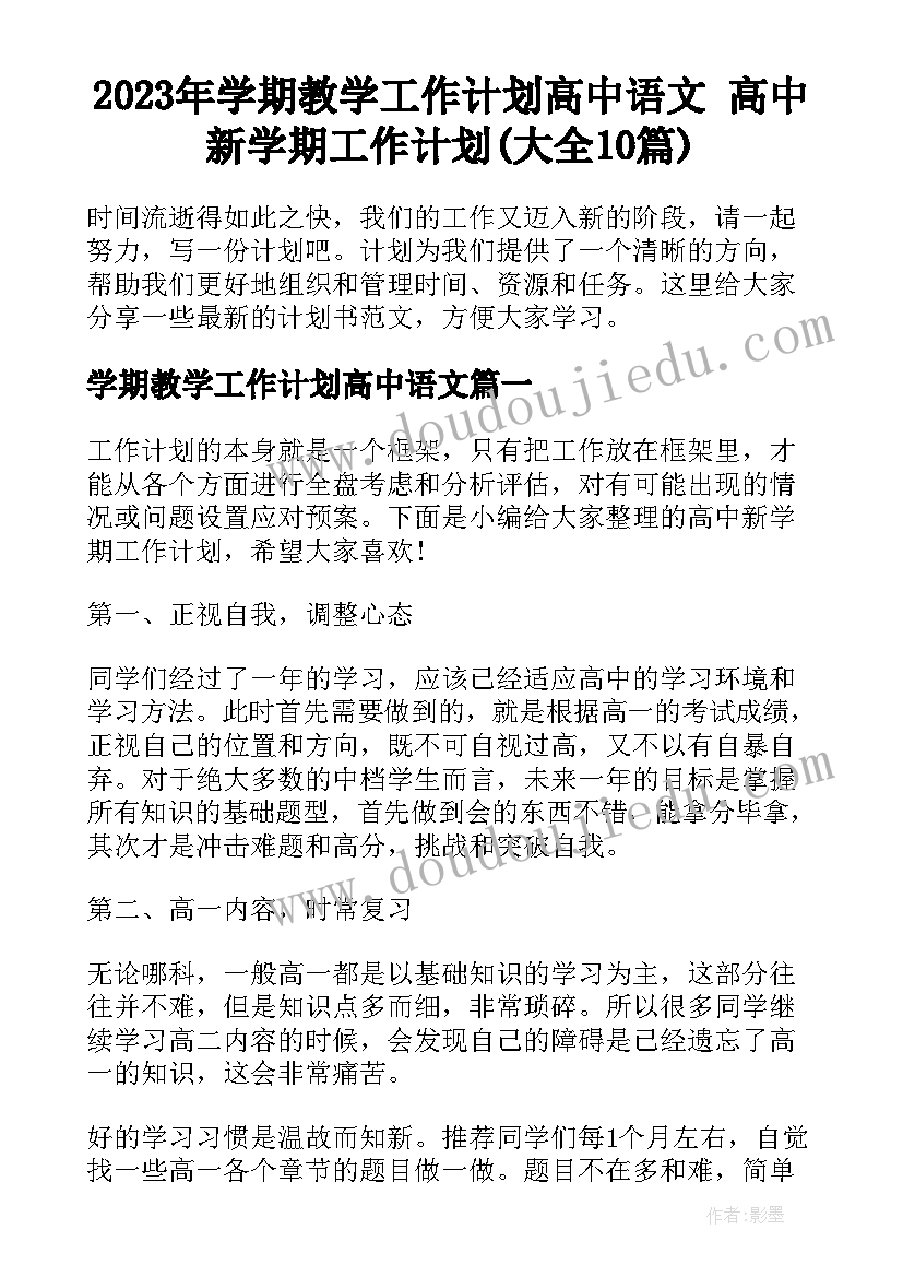 2023年学期教学工作计划高中语文 高中新学期工作计划(大全10篇)