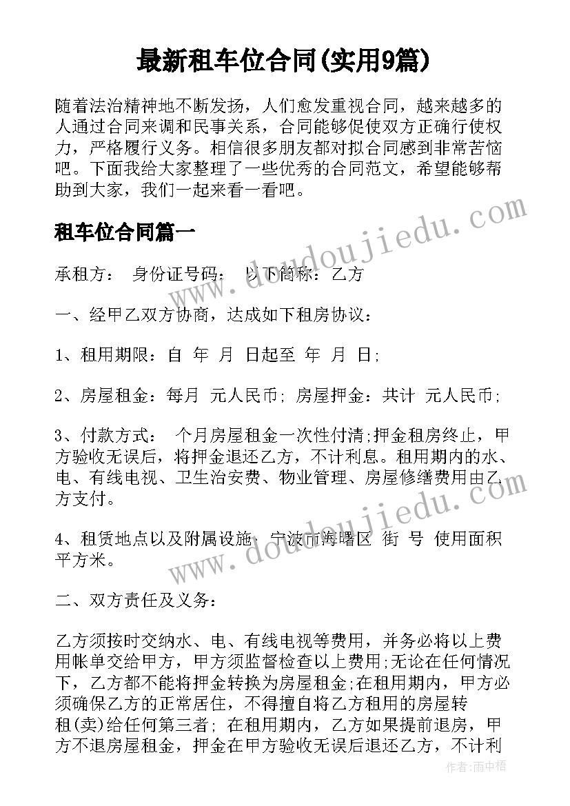 最新租车位合同(实用9篇)