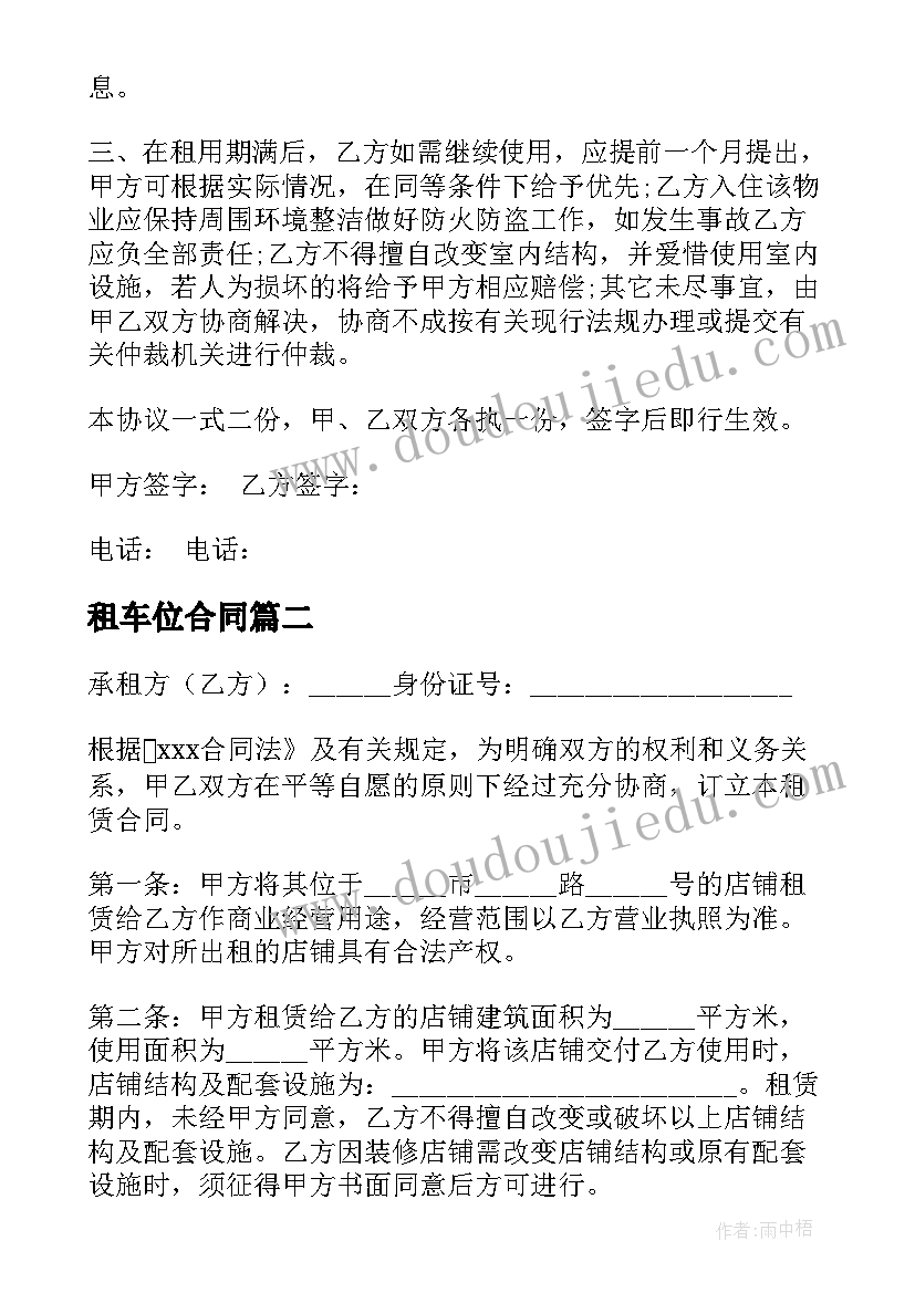 最新租车位合同(实用9篇)