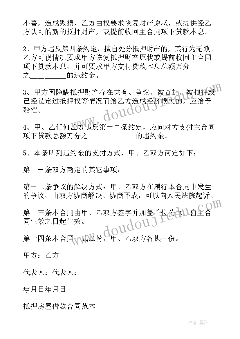 2023年抵押贷款合同和借款合同 抵押贷款合同(精选7篇)