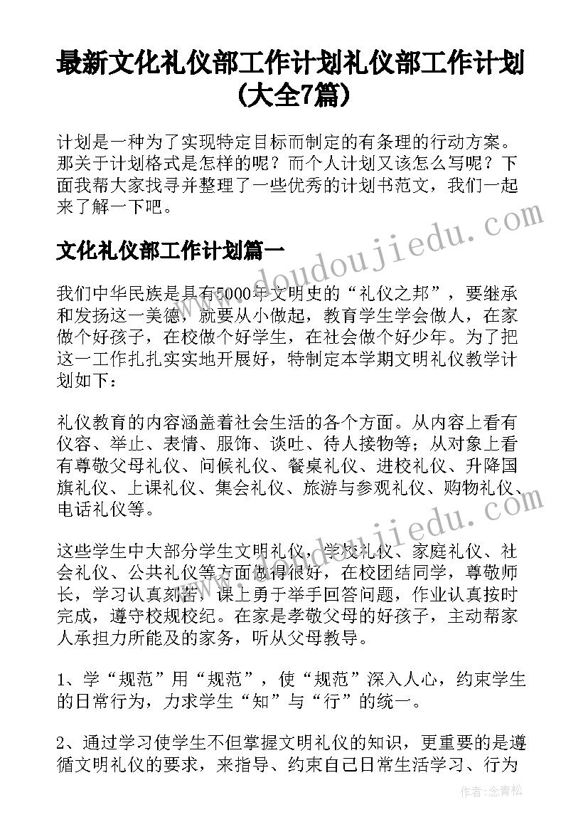 最新文化礼仪部工作计划 礼仪部工作计划(大全7篇)